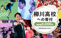 【ふるさと納税】柳川高等学校への寄付 (返礼品はありません) 1口 5,000円 福岡県 柳川市 柳川高校 返礼品なし