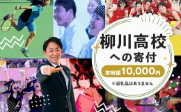 【ふるさと納税】柳川高等学校への寄付 (返礼品はありません) 1口 10,000円 福岡県 柳川市 柳川高校 返礼品なし