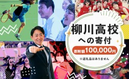 【ふるさと納税】柳川高等学校への寄付 (返礼品はありません) 1口 100,000円 福岡県 柳川市 柳川高校 返礼品なし