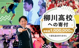 【ふるさと納税】柳川高等学校への寄付 (返礼品はありません) 1口 1,000,000円 福岡県 柳川市 柳川高校 返礼品なし