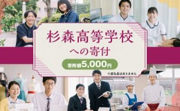 【ふるさと納税】杉森高等学校への寄付 (返礼品はありません) 1口 5,000円 福岡県 柳川市 杉森高校 返礼品なし