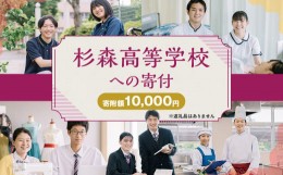 【ふるさと納税】杉森高等学校への寄付 (返礼品はありません) 1口 10,000円 福岡県 柳川市 杉森高校 返礼品なし