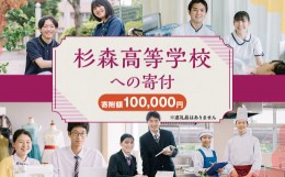 【ふるさと納税】杉森高等学校への寄付 (返礼品はありません) 1口 100,000円 福岡県 柳川市 杉森高校 返礼品なし