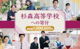 【ふるさと納税】杉森高等学校への寄付 (返礼品はありません) 1口 1,000,000円 福岡県 柳川市 杉森高校 返礼品なし