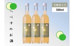 【ふるさと納税】へべすのお酒　500ml×3本 [千徳酒造 宮崎県 日向市 452060350]