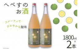 【ふるさと納税】へべすのお酒　1800ml×2本 [千徳酒造 宮崎県 日向市 452060748]