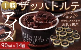 【ふるさと納税】十勝ザッハトルテアイス14個