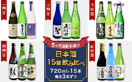 【ふるさと納税】NT15A【5ヶ月連続お届け】新潟県長岡市日本酒15蔵飲み比べ 720ml×15本 毎月3本ずつお届け