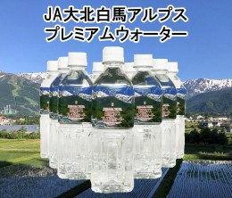 【ふるさと納税】白馬プレミアムウォーター（500ml×24本）