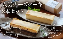 【ふるさと納税】KU475 ＜数量限定＞お芋とあんこのチーズケーキ＆甘酒チーズテリーヌ(TORORI)【有限会社サイカ屋】