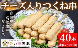 【ふるさと納税】A-1440H 金の桜黒豚チーズ入りつくね串40本！（35g×4本×10袋）豚肉 焼き鳥 焼鳥 つくね おつまみ おかず 惣菜 レンジ 