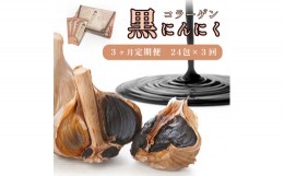 【ふるさと納税】【3回定期便】コラーゲン 黒にんにく 24包×3回 3ヶ月 ペースト 大蒜 舞鶴産黒ニンニク