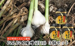 【ふるさと納税】にんにく味噌（甘口）3個セット【田子町産にんにく使用】