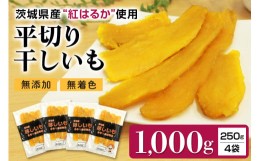 【ふるさと納税】干し芋平切りセット（紅はるか）1kg （250g×4袋） 干しいも 1000グラム 小分け ダイエット 国産 無添加 茨城県産 べに