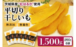 【ふるさと納税】干し芋平切りセット（紅はるか）1.5kg （250g×6袋） 干しいも 1500グラム 小分け 大容量 たっぷり ダイエット 国産 無