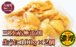 【ふるさと納税】【5月より発送】天然生うに 100g×2個［05］