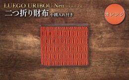 【ふるさと納税】LUEGO URIBOU Neu ウリボウノイ 二つ折り財布 小銭入れ付き（オレンジ） F2Y-3311