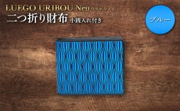 【ふるさと納税】LUEGO URIBOU Neu ウリボウノイ 二つ折り財布 小銭入れ付き（ブルー） F2Y-3312