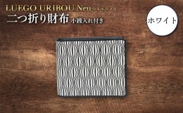 【ふるさと納税】LUEGO URIBOU Neu ウリボウノイ 二つ折り財布 小銭入れ付き（ホワイト） F2Y-3313