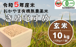 【ふるさと納税】令和5年産おかやま有機無農薬米「きぬむすめ」10kg【玄米】23-028-002 