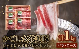 【ふるさと納税】106-12 かごしま茶美豚しゃぶしゃぶ食べ比べセット