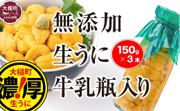 【ふるさと納税】【5月より発送】牛乳瓶に入った生うに 150g×3本［05］