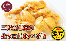 【ふるさと納税】【5月より発送】天然生うに 100g×3個［05］