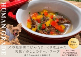 【ふるさと納税】FB118_犬の無添加ごはん☆じっくり煮込んだ天然いのししのテールスープ☆柔らかいホロホロお肉付き【お試し1セット】