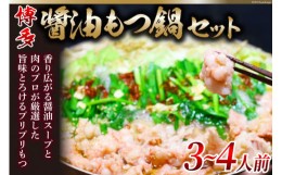 【ふるさと納税】博多醤油もつ鍋 3〜4人前 セット ちゃんぽん麺付 / MEAT PLUS / 福岡県 筑紫野市 [21760370] もつ鍋 モツ鍋 醤油 味 冷