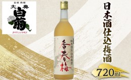 【ふるさと納税】梅酒 大典白菊 日本酒仕込梅酒　香春梅 （720ml×1本）