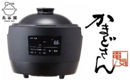 【ふるさと納税】炊飯器 かまどさん 電気 1〜3合炊き