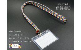 【ふるさと納税】ネームストラップ 伊賀 組紐 虹紐 ( 白フチ ) ( 長さ約95cm × 幅約0.9cm × 重量約25g )