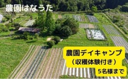 【ふるさと納税】農園はなうた 農園デイキャンプ（収穫体験付き） 5名様まで