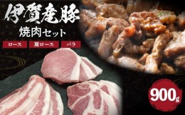 【ふるさと納税】伊賀産 豚焼肉セット（ロース、肩ロース、バラ）約900g