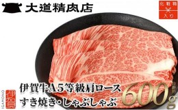 【ふるさと納税】【化粧箱入 伊賀牛】 A5肩ロース600g しゃぶしゃぶ用