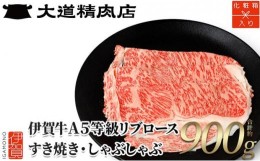 【ふるさと納税】【化粧箱入 伊賀牛】 A5リブロース900g しゃぶしゃぶ用