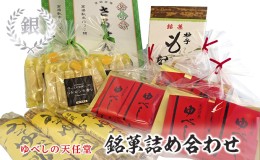 【ふるさと納税】銘菓 詰合せ 柚の香あそび 銀 ゆべし 和菓子