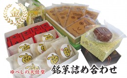 【ふるさと納税】銘菓 詰合せ 柚の香あそび 金 ゆべし 和菓子