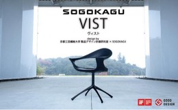 【ふるさと納税】【SOGOKAGU】 上質な空間を演出するデザインチェア ヴィストBAJ 本革張り 黒