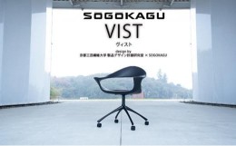 【ふるさと納税】【SOGOKAGU】 上質な空間を演出するデザインチェア ヴィストBCS 本革張り 黒 キャスタータイプ