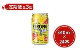 【ふるさと納税】【定期便3ヶ月】サンガリア ストロングチューハイタイム ゼロレモン 340ml×24本