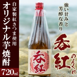 【ふるさと納税】オリジナル芋焼酎！岩崎酒店限定の呑紅(1本・720ml)国産 酒 焼酎 芋焼酎 限定【岩崎酒店】a-8-11