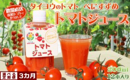 【ふるさと納税】【匠の一粒〜べにすずめ〜】《定期便》タイヨウのトマトジュース 200ml×12本《隔月発送３回》　[0060-0014]