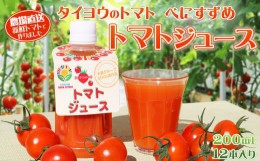 【ふるさと納税】【匠の一粒〜べにすずめ〜】タイヨウのトマトジュース 200ml×12本　[0020-0075]