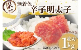 【ふるさと納税】訳あり 無着色 辛子明太子 並切れ 500g×2 計1kg [MEAT PLUS 福岡県 筑紫野市 21760752] 明太子 めんたいこ 切子 切れ子