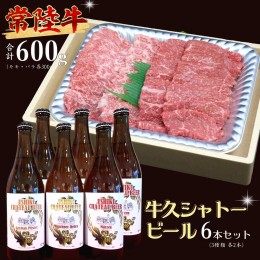 【ふるさと納税】【 牛久市限定 コラボ 】 常陸牛 ( 焼肉用 ) ＆ 牛久シャトービール 6本 A4 A5 常陸牛 モモ バラ 食べ比べ 焼肉 牛肉 肉