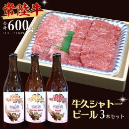 【ふるさと納税】【 牛久市限定 コラボ 】 常陸牛 ( 焼肉用 ) ＆ 牛久シャトービール 3本 A4 A5 常陸牛 モモ バラ 食べ比べ 焼肉 牛肉 肉