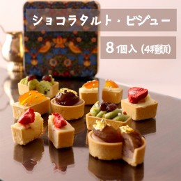 【ふるさと納税】ショコラタルト・ビジュー 8個 4種類×2個 フルーツ チョコ タルト 缶入り プレゼント ギフト 