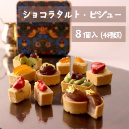 【ふるさと納税】ショコラタルト・ビジュー 8個 4種類×2個 フルーツ チョコ タルト 缶入り プレゼント ギフト 洋菓子 スイーツ ショコラ