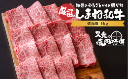 【ふるさと納税】【厳選】しまね和牛 焼肉（1kg） 015-02【しまね和牛 国産 牛肉 お肉 厳選 焼肉 冷凍】